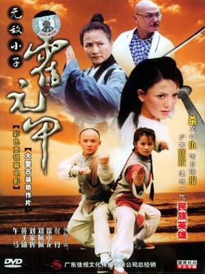 Poster Insuperable Kid Huoyuanjia (2005)