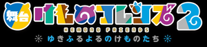 Kemono Friends 2 ~yuki furu yoru nokemono-tachi~
