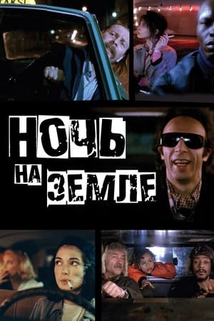 Ночь на Земле 1991