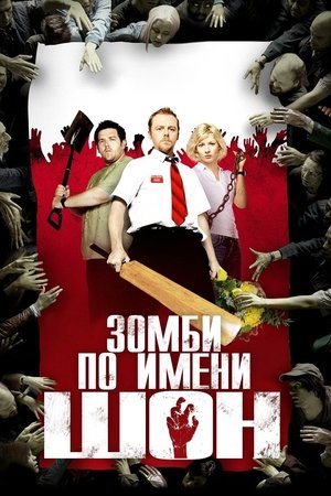 Зомби по имени Шон (2004)