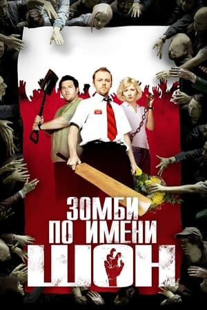 Poster Зомби по имени Шон 2004