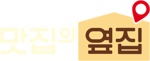 맛집의 옆집 — Logos 1