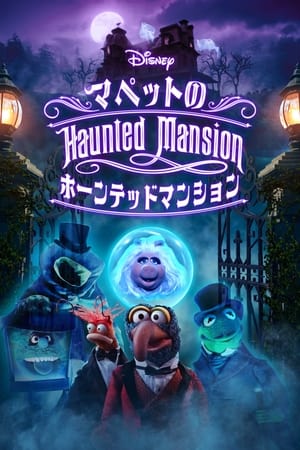 Muppets Haunted Mansion: マペットのホーンテッドマンション (2021)