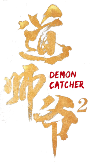 道师爷2 — Logos 2