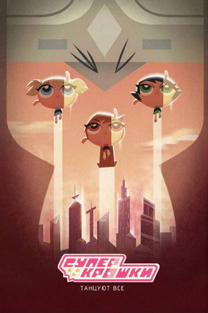 Суперкрошки: Танцуют все