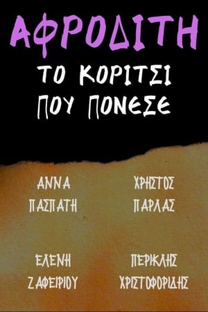 Image Αφροδίτη το κορίτσι που πόνεσε