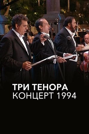 Image Три тенора. Концерт 1994