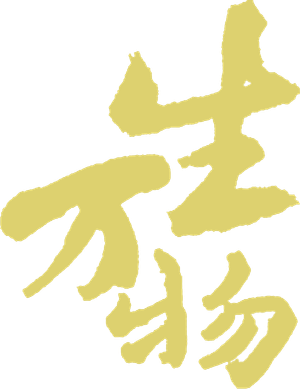 生万物 — Logos 3
