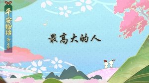 Épisode 12