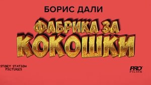 Фабрика за кокошки