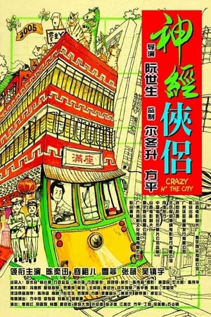 Poster 神经侠侣 2005