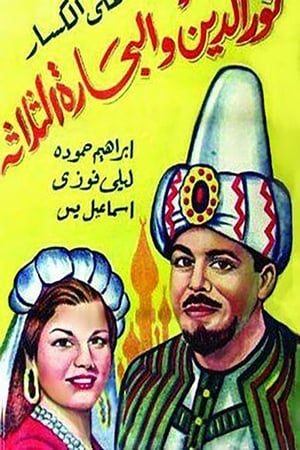 Poster نور الدين والبحارة الثلاثة 1944