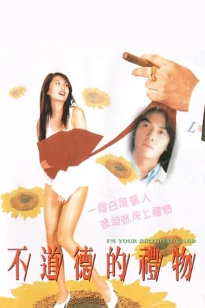 Poster 不道德的禮物 1995