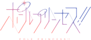 ポールプリンセス!! — Logos 1