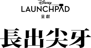 Growing Fangs — Logos 12
