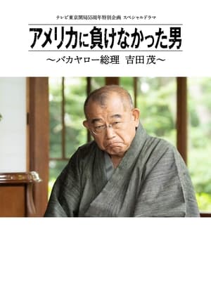 Poster 没有输给美国的男人～混蛋首相 吉田茂～ 2020