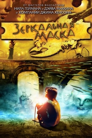 Poster Зеркальная Маска 2005