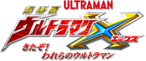 劇場版 ウルトラマンX きたぞ！われらのウルトラマン — Logos 1
