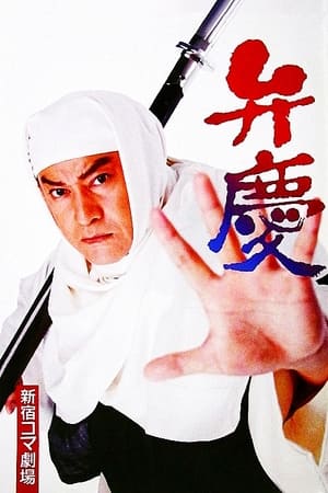 Poster Benkei (1997)