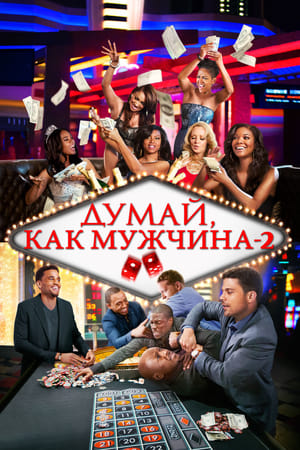 Думай как мужчина 2 (2014)