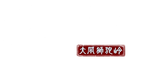 孙悟空大闹狮驼岭 — Logos 1