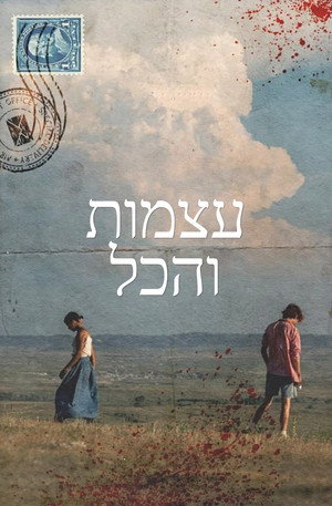 Image עצמות והכול