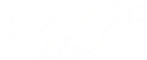 ケンシロウによろしく — Logos 1