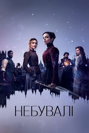 Poster Небувалі Сезон 1 2021