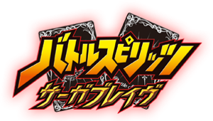 バトルスピリッツ サーガブレイヴ — Logos 1