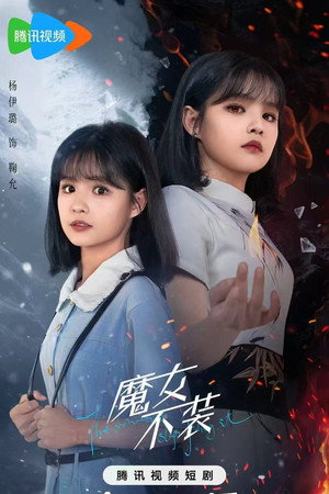 魔女不装
