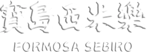 寶島西米樂 — Logos 1
