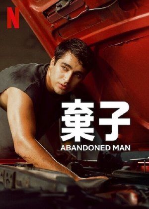 弃子 (2025)