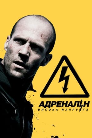 Адреналін: Висока напруга 2009