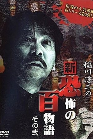 Poster Junji Inagawa no Shin - Kyōfu no Hyakumonogatari: Part 2 (2006)