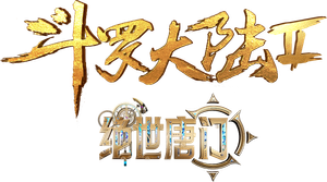 Douluo Dalu 2: Peerless Tang Sect — Logos 4