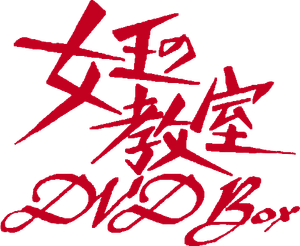 女王の教室 — Logos 2