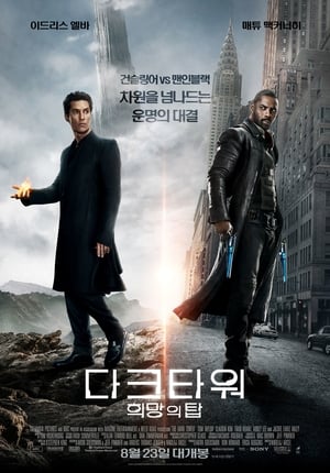 Poster 다크타워: 희망의 탑 2017