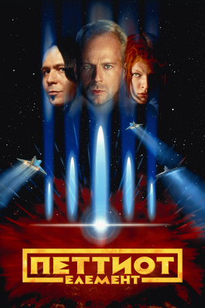 poster The Fifth Element