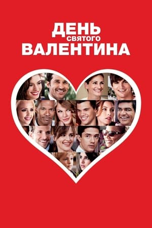 Poster День Святого Валентина 2010