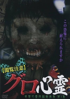 Etsuran Chui Guro Shinrei Hakkin Shinrei Tokoga Shu 1