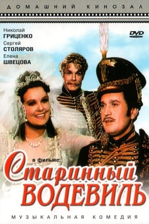Poster Старинный водевиль 1946