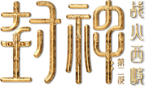 封神第二部：战火西岐 — Logos 1