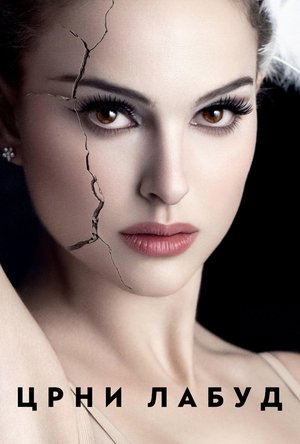 Image Црни лабуд
