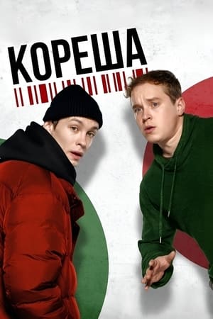 Poster Кореша 2024