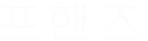 포핸즈