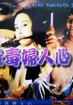 Poster 最毒婦人心 1986