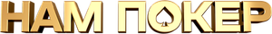 Нам покер — Logos 1