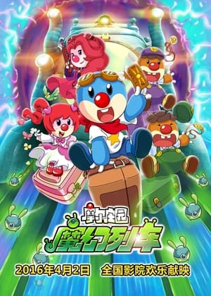 Poster 摩尔庄园3：魔幻列车大冒险 2015