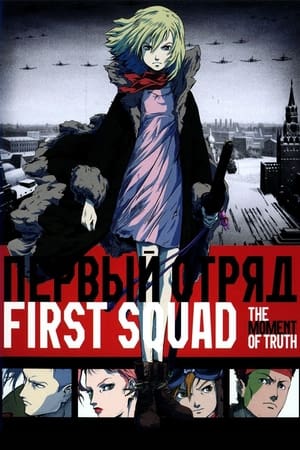 Poster First Squad: The Moment of Truth 2009