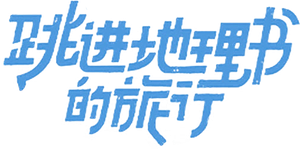 跳进地理书的旅行 — Logos 3